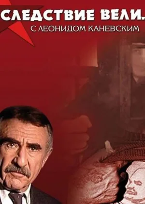 Следствие вели... с Леонидом Каневским онлайн