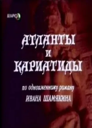 Атланты и кариатиды онлайн