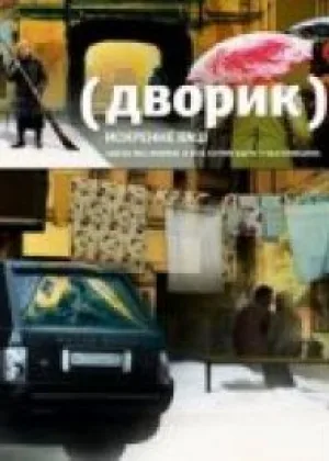 Дворик онлайн