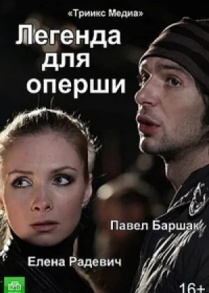 Легенда для оперши онлайн
