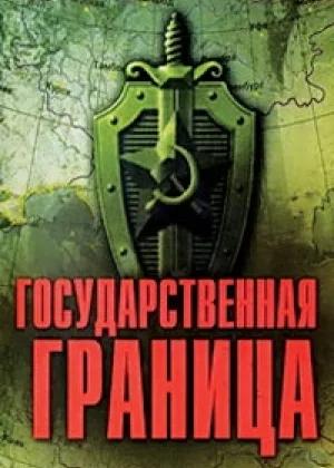 Государственная граница  1 сезон онлайн