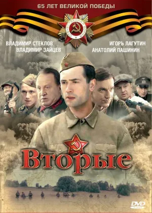 Вторые онлайн