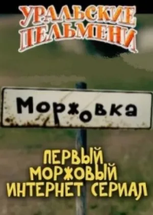 Моржовка онлайн