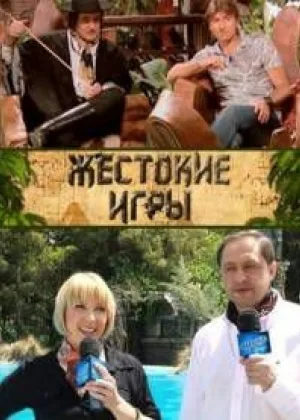 Жестокие игры  1 сезон онлайн