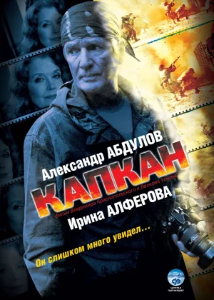 Капкан онлайн