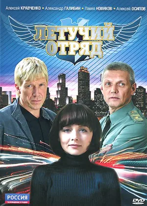 Летучий отряд онлайн