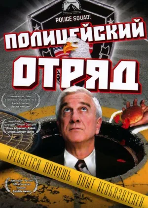 Полицейский отряд!