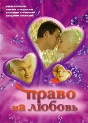 Право на любовь онлайн