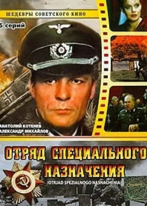 Отряд специального назначения онлайн