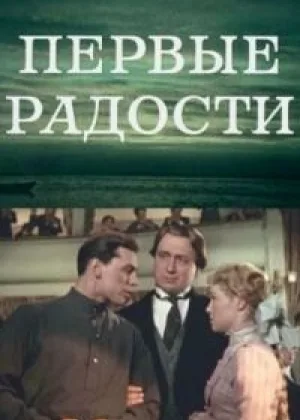 Первые радости онлайн