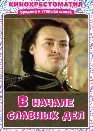 В начале славных дел онлайн