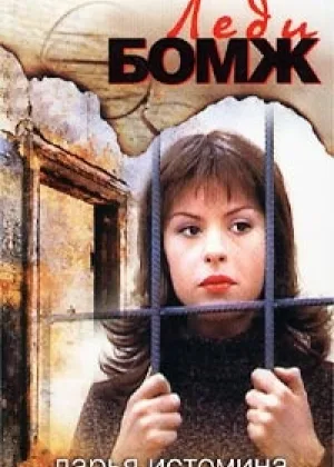 Леди Бомж  1 сезон онлайн