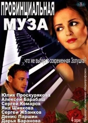 Провинциальная муза онлайн