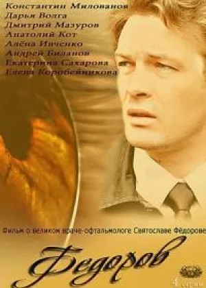 Федоров онлайн