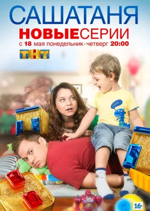 СашаТаня  1 сезон онлайн