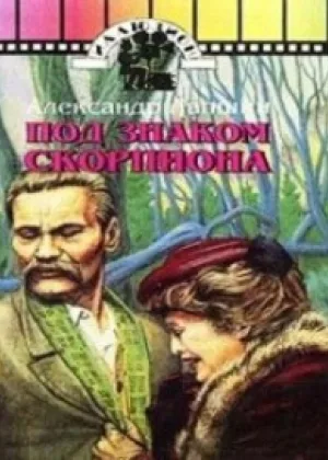 Под знаком скорпиона онлайн