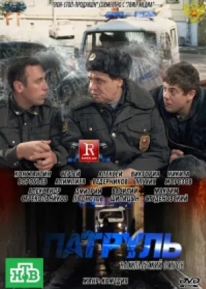 Патруль онлайн