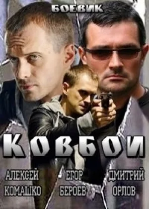 Ковбои онлайн