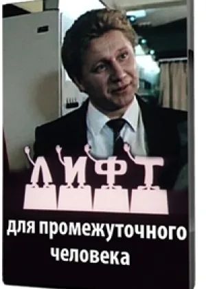 Лифт для промежуточного человека онлайн