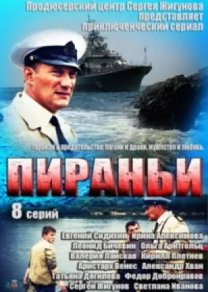 Пираньи онлайн