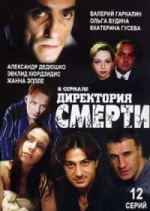 Директория смерти онлайн