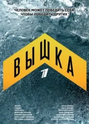 Вышка онлайн