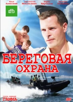Береговая охрана  1 сезон онлайн