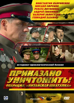 Приказано уничтожить! Операция Китайская шкатулка онлайн
