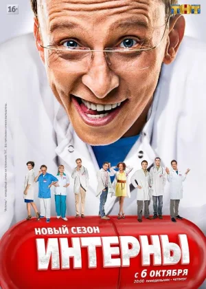 Интерны  1 сезон онлайн