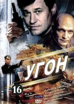 Угон онлайн
