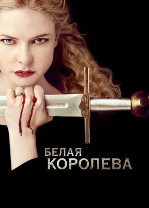 Белая королева