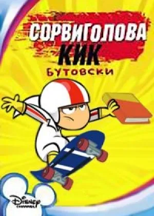 Сорвиголова Кик Бутовски