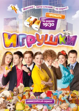 Игрушки  1 сезон онлайн