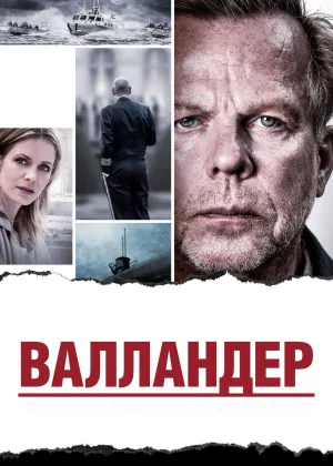 Валландер (SE)