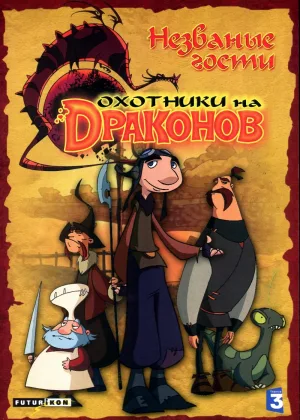 Охотники на драконов