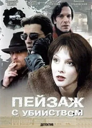 Пейзаж с убийством онлайн