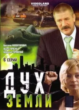 Дух земли онлайн