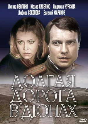 Долгая дорога в дюнах онлайн