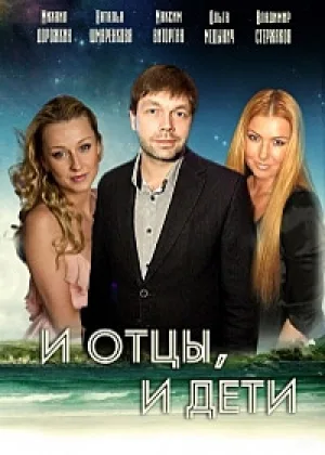 И отцы, и дети онлайн