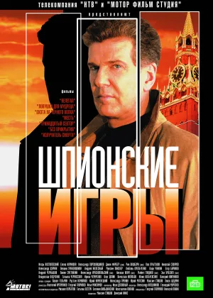 Шпионские игры онлайн