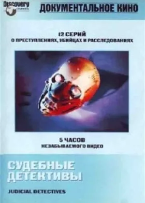 Судебные детективы