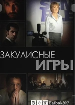 Закулисные игры