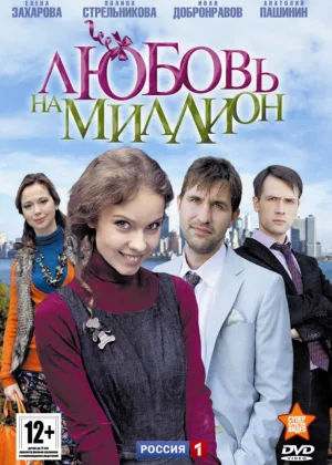 Любовь на миллион онлайн