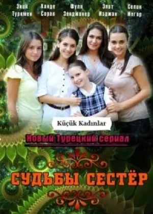 Судьбы сестер