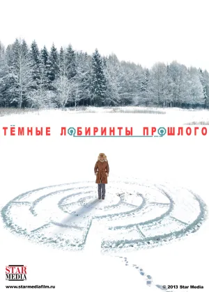 Темные лабиринты прошлого онлайн