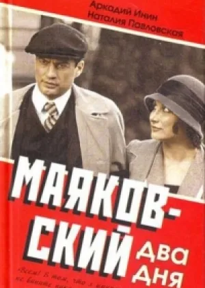 Маяковский. Два дня онлайн