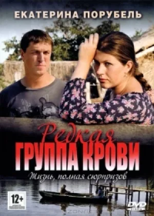 Редкая группа крови онлайн