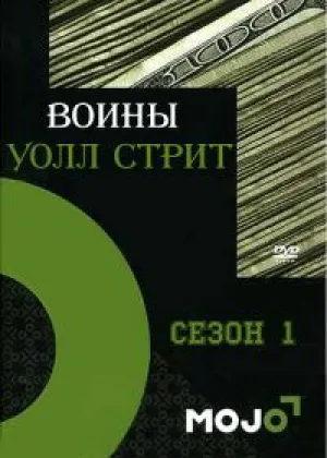 Воины Уолл Стрит