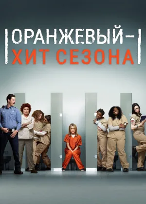 Оранжевый это хит сезона