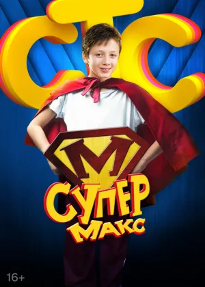 Супер Макс онлайн